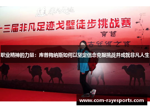 职业精神的力量：库普梅纳斯如何以坚定信念克服挑战并成就非凡人生