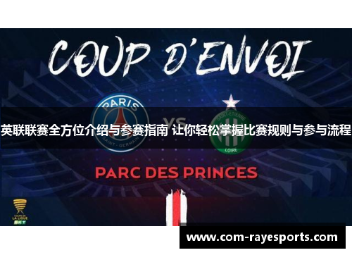 英联联赛全方位介绍与参赛指南 让你轻松掌握比赛规则与参与流程 英联联赛全方位介绍与参赛指南 让你轻松掌握比赛规则与参与流程