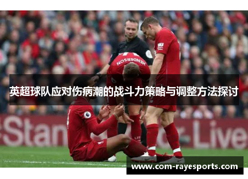 英超球队应对伤病潮的战斗力策略与调整方法探讨 英超球队应对伤病潮的战斗力策略与调整方法探讨