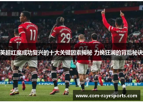 英超红魔成功复兴的十大关键因素揭秘 力挽狂澜的背后秘诀 英超红魔成功复兴的十大关键因素揭秘 力挽狂澜的背后秘诀