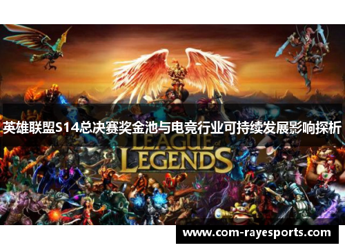 英雄联盟S14总决赛奖金池与电竞行业可持续发展影响探析 英雄联盟S14总决赛奖金池与电竞行业可持续发展影响探析