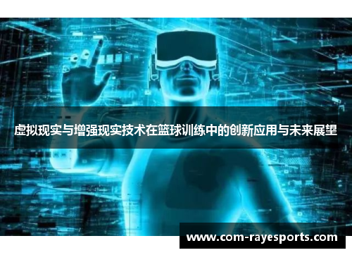 虚拟现实与增强现实技术在篮球训练中的创新应用与未来展望 虚拟现实与增强现实技术在篮球训练中的创新应用与未来展望