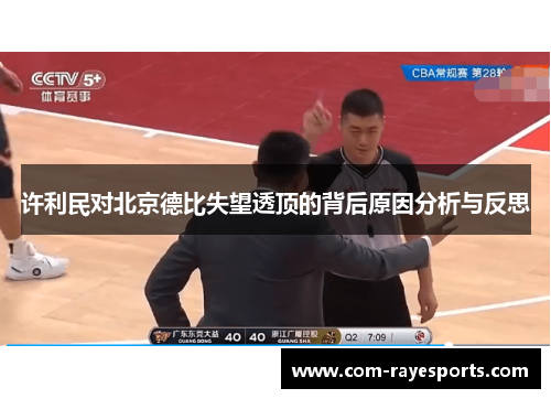 许利民对北京德比失望透顶的背后原因分析与反思 许利民对北京德比失望透顶的背后原因分析与反思