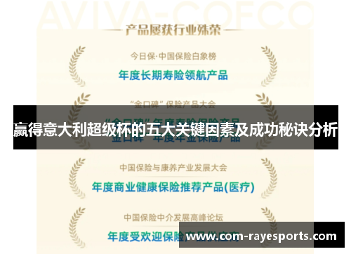 赢得意大利超级杯的五大关键因素及成功秘诀分析 赢得意大利超级杯的五大关键因素及成功秘诀分析
