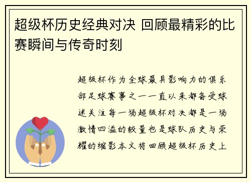 超级杯历史经典对决 回顾最精彩的比赛瞬间与传奇时刻