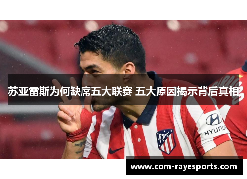 苏亚雷斯为何缺席五大联赛 五大原因揭示背后真相