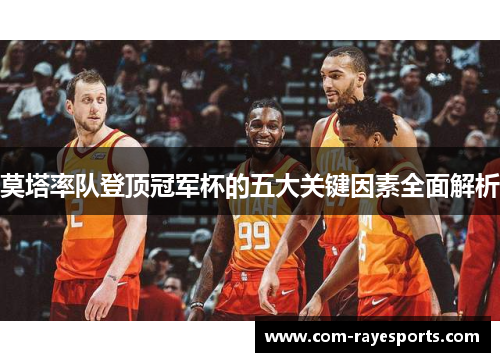 莫塔率队登顶冠军杯的五大关键因素全面解析 莫塔率队登顶冠军杯的五大关键因素全面解析