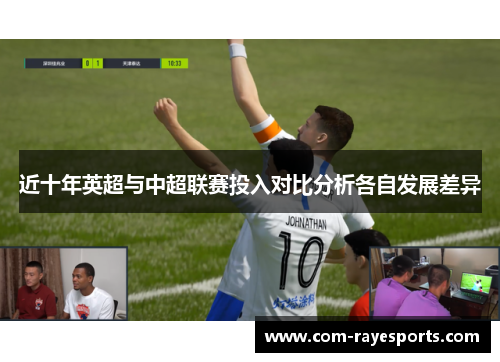 近十年英超与中超联赛投入对比分析各自发展差异