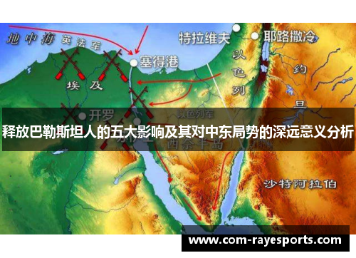 释放巴勒斯坦人的五大影响及其对中东局势的深远意义分析 释放巴勒斯坦人的五大影响及其对中东局势的深远意义分析