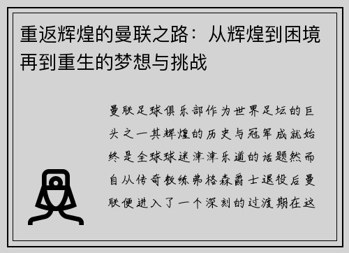 重返辉煌的曼联之路：从辉煌到困境再到重生的梦想与挑战