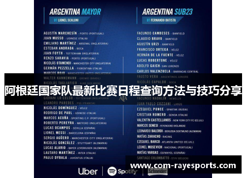 阿根廷国家队最新比赛日程查询方法与技巧分享 阿根廷国家队最新比赛日程查询方法与技巧分享