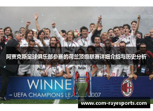 阿贾克斯足球俱乐部参赛的荷兰顶级联赛详细介绍与历史分析 阿贾克斯足球俱乐部参赛的荷兰顶级联赛详细介绍与历史分析