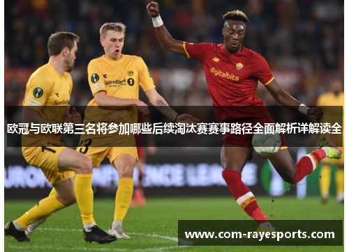 欧冠与欧联第三名将参加哪些后续淘汰赛赛事路径全面解析详解读全 欧冠与欧联第三名将参加哪些后续淘汰赛赛事路径全面解析详解读全