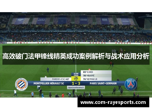 高效破门法甲锋线精英成功案例解析与战术应用分析 高效破门法甲锋线精英成功案例解析与战术应用分析