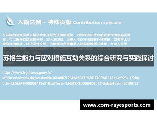 苏格兰能力与应对措施互动关系的综合研究与实践探讨 苏格兰能力与应对措施互动关系的综合研究与实践探讨