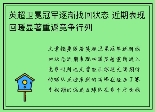英超卫冕冠军逐渐找回状态 近期表现回暖显著重返竞争行列