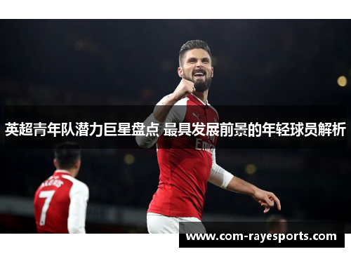 英超青年队潜力巨星盘点 最具发展前景的年轻球员解析
