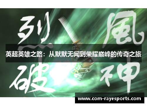 英超英雄之路：从默默无闻到荣耀巅峰的传奇之旅