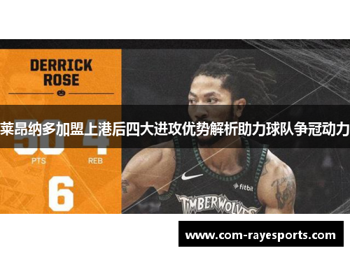 莱昂纳多加盟上港后四大进攻优势解析助力球队争冠动力 莱昂纳多加盟上港后四大进攻优势解析助力球队争冠动力