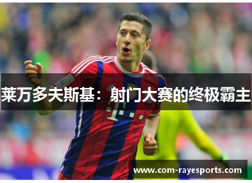 莱万多夫斯基：射门大赛的终极霸主