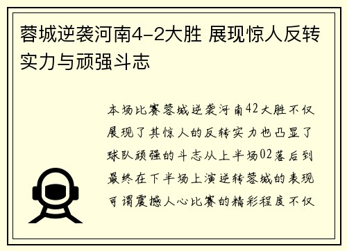 蓉城逆袭河南4-2大胜 展现惊人反转实力与顽强斗志 蓉城逆袭河南4-2大胜 展现惊人反转实力与顽强斗志