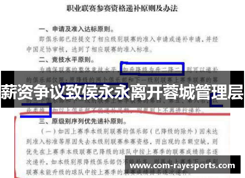 薪资争议致侯永永离开蓉城管理层