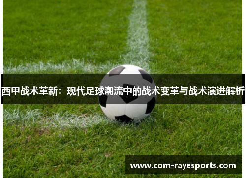 西甲战术革新:现代足球潮流中的战术变革与战术演进解析 西甲战术革新:现代足球潮流中的战术变革与战术演进解析