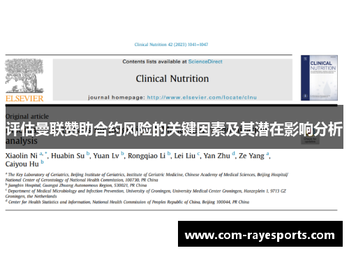 评估曼联赞助合约风险的关键因素及其潜在影响分析 评估曼联赞助合约风险的关键因素及其潜在影响分析