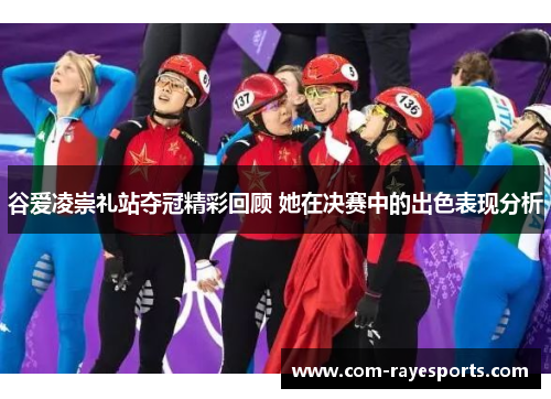 谷爱凌崇礼站夺冠精彩回顾 她在决赛中的出色表现分析 谷爱凌崇礼站夺冠精彩回顾 她在决赛中的出色表现分析