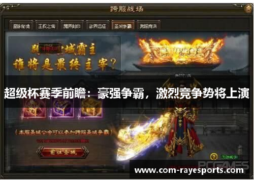 超级杯赛季前瞻：豪强争霸，激烈竞争势将上演