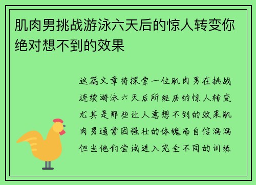 肌肉男挑战游泳六天后的惊人转变你绝对想不到的效果 肌肉男挑战游泳六天后的惊人转变你绝对想不到的效果