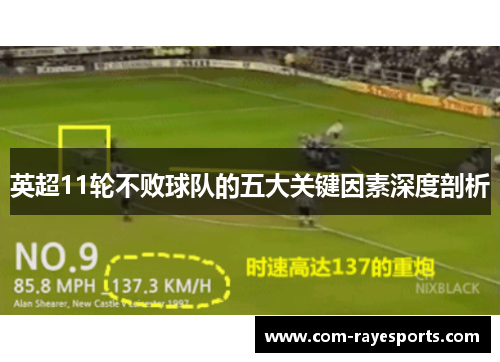 英超11轮不败球队的五大关键因素深度剖析 英超11轮不败球队的五大关键因素深度剖析