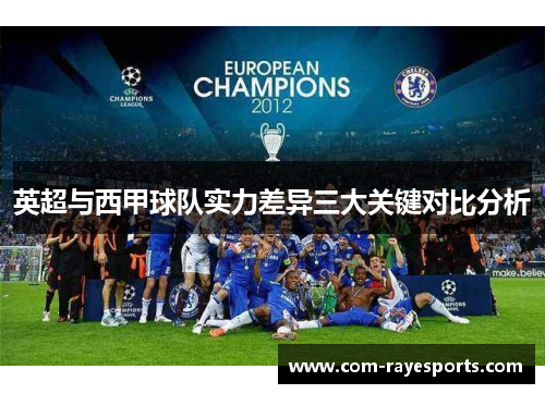 英超与西甲球队实力差异三大关键对比分析