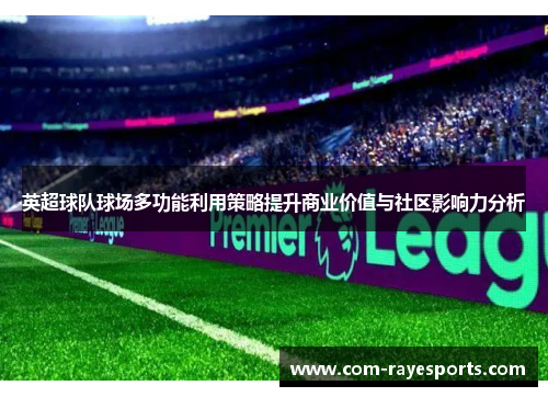 英超球队球场多功能利用策略提升商业价值与社区影响力分析