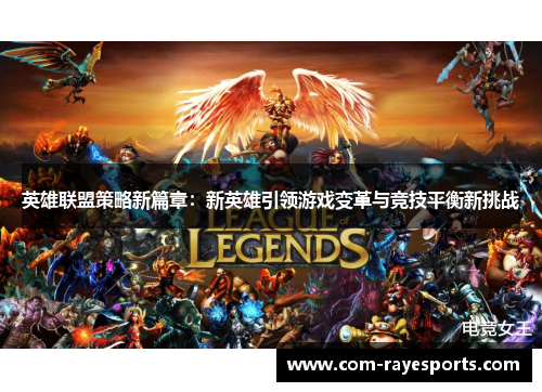 英雄联盟策略新篇章:新英雄引领游戏变革与竞技平衡新挑战 英雄联盟策略新篇章:新英雄引领游戏变革与竞技平衡新挑战
