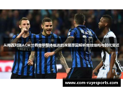从梅西对阵AC米兰看意甲整体低迷的深层原因解析竞技结构与时代变迁