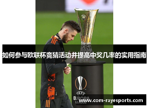 如何参与欧联杯竞猜活动并提高中奖几率的实用指南