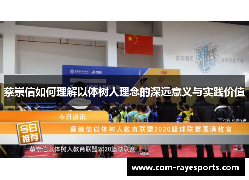 蔡崇信如何理解以体树人理念的深远意义与实践价值