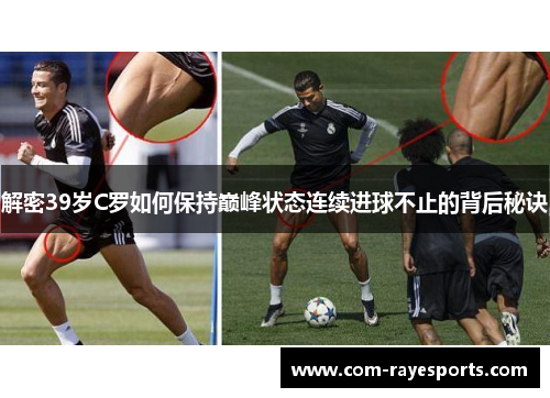 解密39岁C罗如何保持巅峰状态连续进球不止的背后秘诀