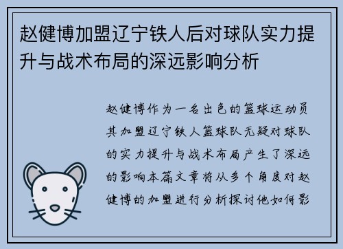 赵健博加盟辽宁铁人后对球队实力提升与战术布局的深远影响分析