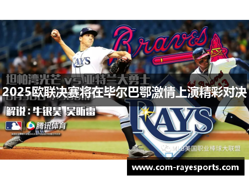 2025欧联决赛将在毕尔巴鄂激情上演精彩对决