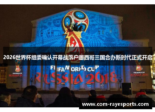 2026世界杯组委确认开幕战落户墨西哥三国合办新时代正式开启