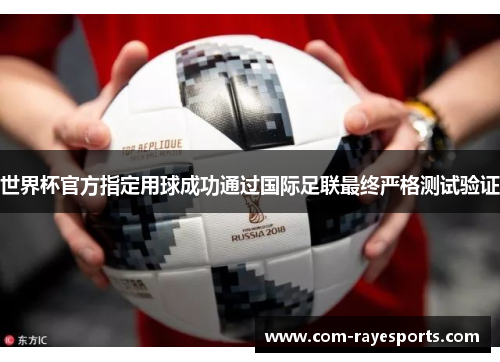 世界杯官方指定用球成功通过国际足联最终严格测试验证