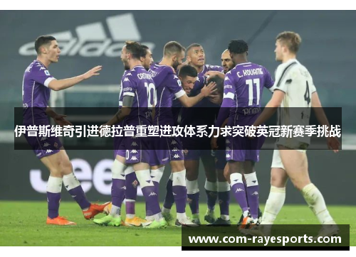 伊普斯维奇引进德拉普重塑进攻体系力求突破英冠新赛季挑战