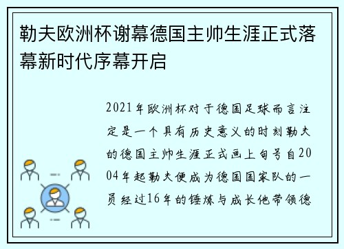 勒夫欧洲杯谢幕德国主帅生涯正式落幕新时代序幕开启
