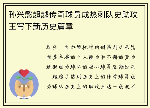 孙兴慜超越传奇球员成热刺队史助攻王写下新历史篇章