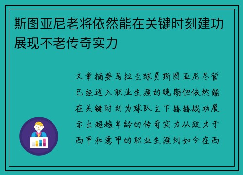 斯图亚尼老将依然能在关键时刻建功展现不老传奇实力