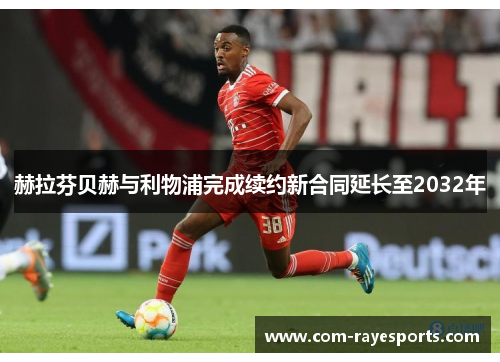 赫拉芬贝赫与利物浦完成续约新合同延长至2032年