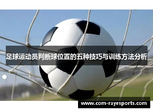 足球运动员判断球位置的五种技巧与训练方法分析