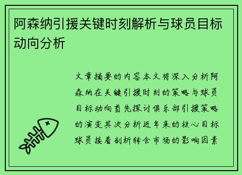 阿森纳引援关键时刻解析与球员目标动向分析